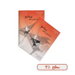 ماجراجويي هاي پيانو کتاب تکنیک و اجرا سطح 2B