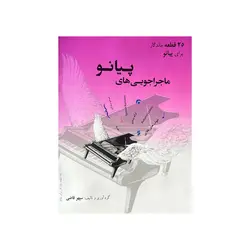 كتاب ماجراجويي هاي پيانو 25 قطعه ماندگار