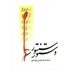 کتاب دستور سنتور