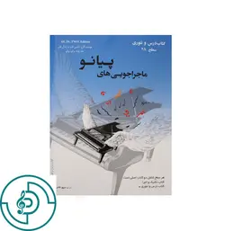 كتاب ماجراجويي هاي پيانو سطح 2A