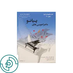 كتاب ماجراجويي هاي پيانو سطح 2A