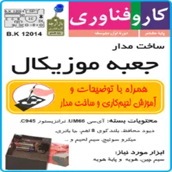 ساخت مدار جعبه موزیکال + بلندگو و جاباطری