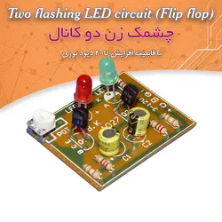 کیت چشمکزن دو کانال، با -قابلیت افزایش تا 40 LED