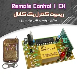 کیت ریموت کنترل یک کانال (با -خروجی لحظه‌ای و دائم)