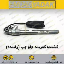 کشنده کمربند جلو چپ (راننده) رنو مگان