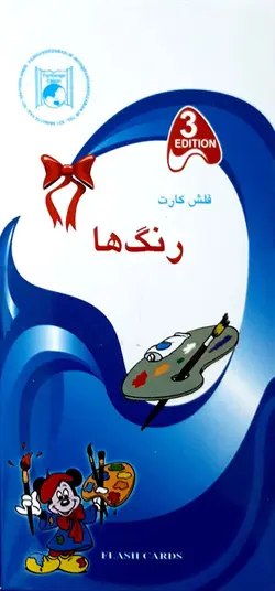 فلاش کارت دوزبانه رنگ ها