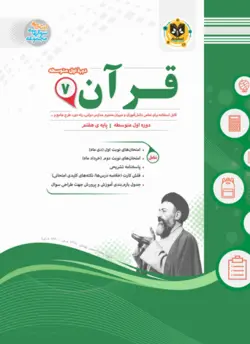 قرآن هفتم دوره اول متوسطه