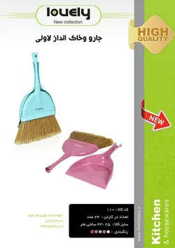 جارو خاک انداز لاولی - فروشگاه حاج خانی