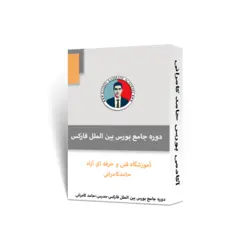 دوره جامع بورس بین الملل فارکس