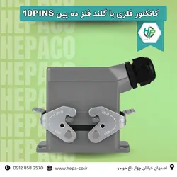 کانکتور فلزی با گلند فلز ده پین 10pins