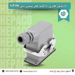 کانکتور فلزی با گلند فلز شش پین 6pins