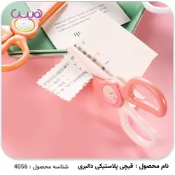 قیچی پلاستیکی دالبری - فروشگاه اینترنتی هیس