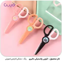 قیچی پلاستیکی دالبری - فروشگاه اینترنتی هیس