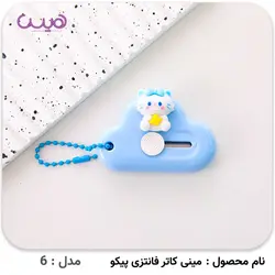 مینی کاتر فانتزی پیکو - فروشگاه اینترنتی هیس
