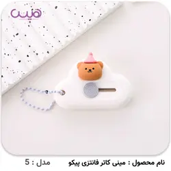 مینی کاتر فانتزی پیکو - فروشگاه اینترنتی هیس