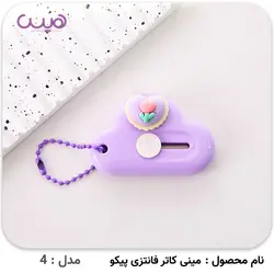 مینی کاتر فانتزی پیکو - فروشگاه اینترنتی هیس