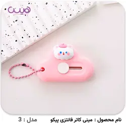 مینی کاتر فانتزی پیکو - فروشگاه اینترنتی هیس
