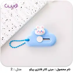 مینی کاتر فانتزی پیکو - فروشگاه اینترنتی هیس