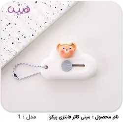 مینی کاتر فانتزی پیکو - فروشگاه اینترنتی هیس