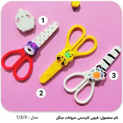 خرید اینترنتی قیچی کاردستی حیوانات جنگل ارزان از فروشگاه هیس
