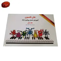 کتاب آموزشی پیانو کودکان جان تامسون 2 همراه با سی دی