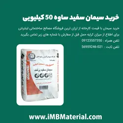 سیمان سفید ساوه صادراتي