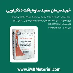 سیمان سفید کرمان پاکت 25 کیلویی