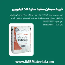 سیمان سفید ساوه پاکت 50 کیلویی