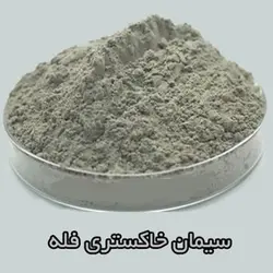 سیمان فله ساوه