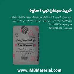 سیمان تیپ 1 ساوه پاکتی