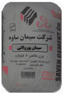 سیمان مرکب ساوه پاکتی