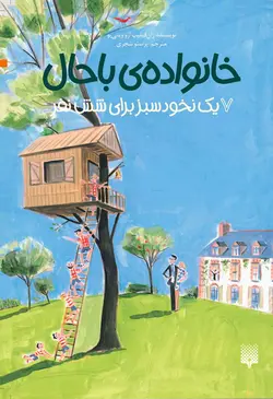 خانواده ي باحال 7 يک نخود سبز براي شش نفر /  پيدايش