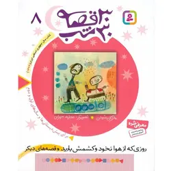 30 قصه 30 شب8-روزی که از هوا نخود وکشمش بارید /قدی