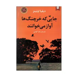 جایی که خرچنگ ها آواز می خوانند / نیک فرجام  €