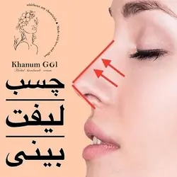چسب لیفت بینی