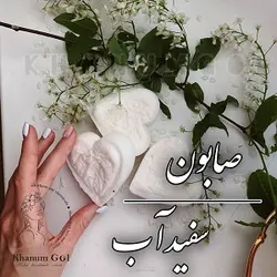 صابون سفیداب