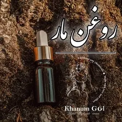 روغن مار