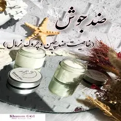 کرم ضدجوش قوی