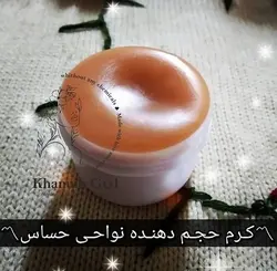 کرم حجم دهنده نواحی حساس