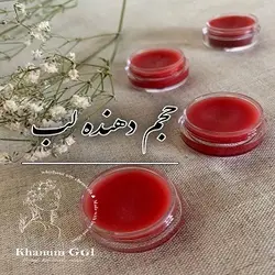 کرم حجم دهنده لب