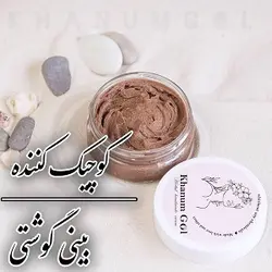 کوچیک کننده بینی گوشتی