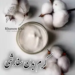 کرم بدن سفارشی (ویژه )سایز کوچیک