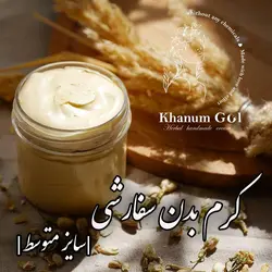 کرم بدن سفارشی (سایزمتوسط)