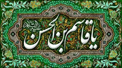 دکور مخمل یا قاسم بن الحسن