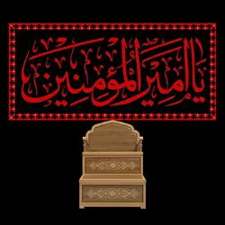 دکور مخمل یا امیرالمومنین