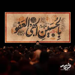 دکور مخمل بالحسین الهی العفو