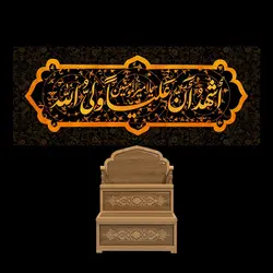 دکور مخمل اشهد ان علیا ولی الله