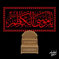 دکور مخمل یا موسی الکاظم