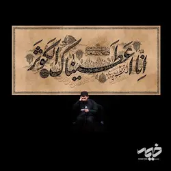 دکور مخمل انا اعطیناک
