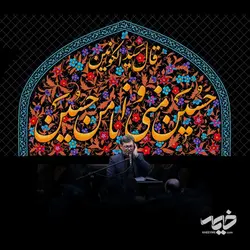 دکور مخمل حسین منی و انا من حسین